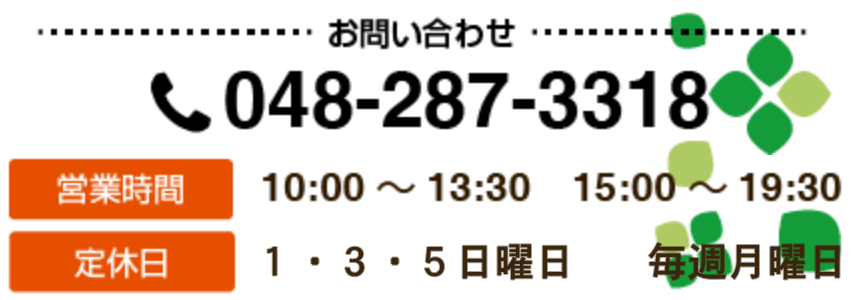 戸田の癒楽里　受付時間　定休日