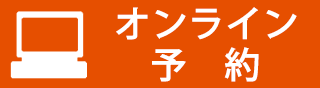 ご予約はこちらから