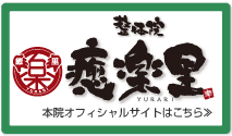 南浦和　整体院癒楽里　本院